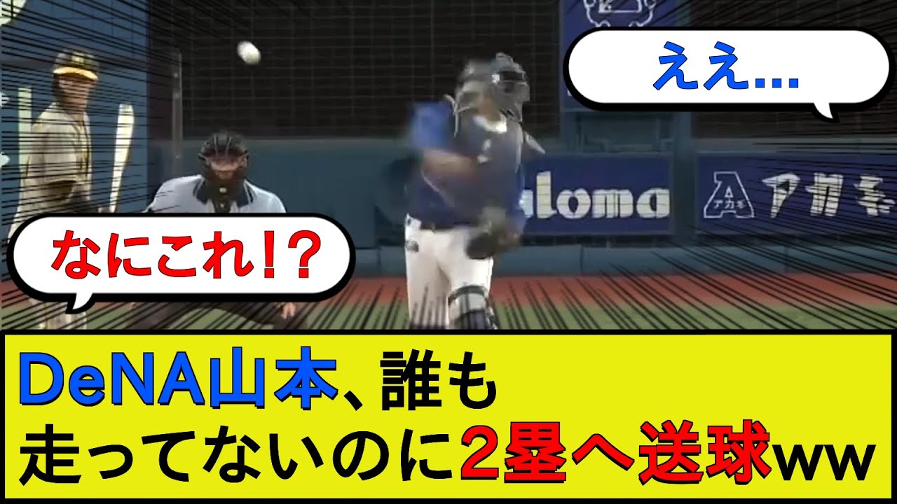 【新型ベイス☆ボール】DeNA山本、誰も走ってないのに2塁へ送球してしまうwwwww【横浜DeNAベイスターズvs阪神タイガース】【なんJ 2ch 5chプロ野球スレ】