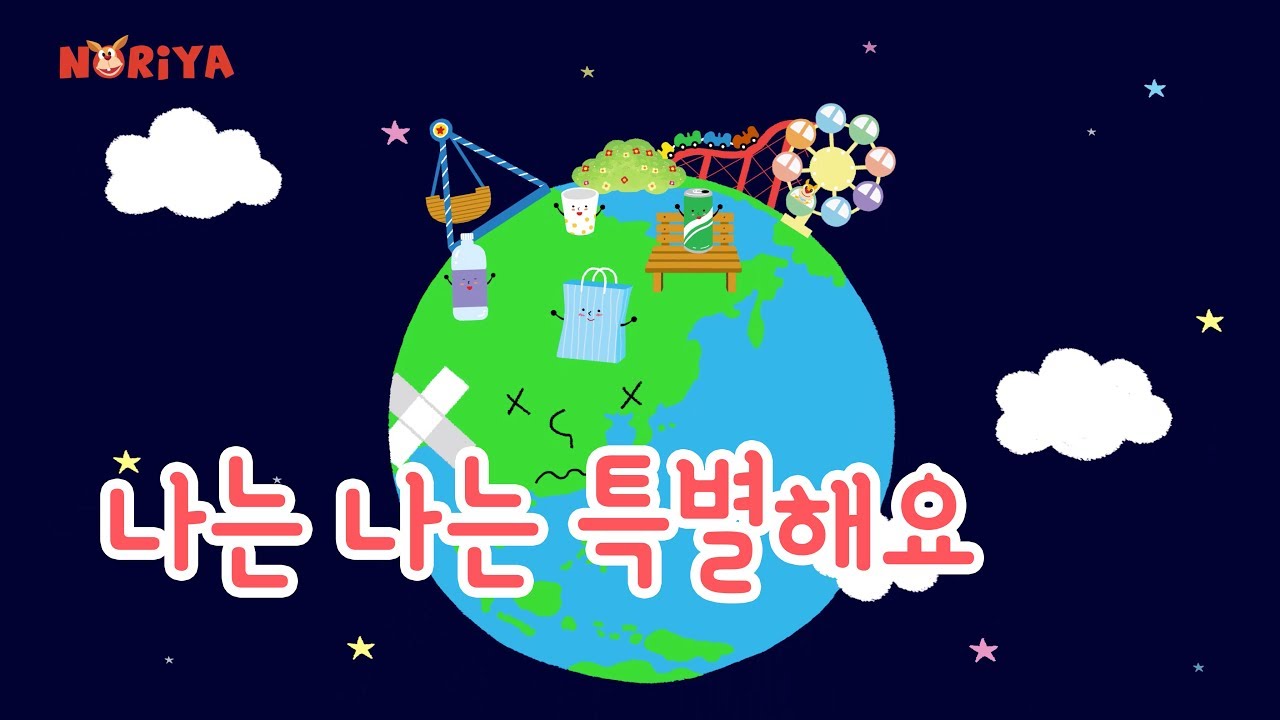 나는 특별해요 ♻️ I am Special (재활용송 / Recycle Song) - MV [ UHD ]