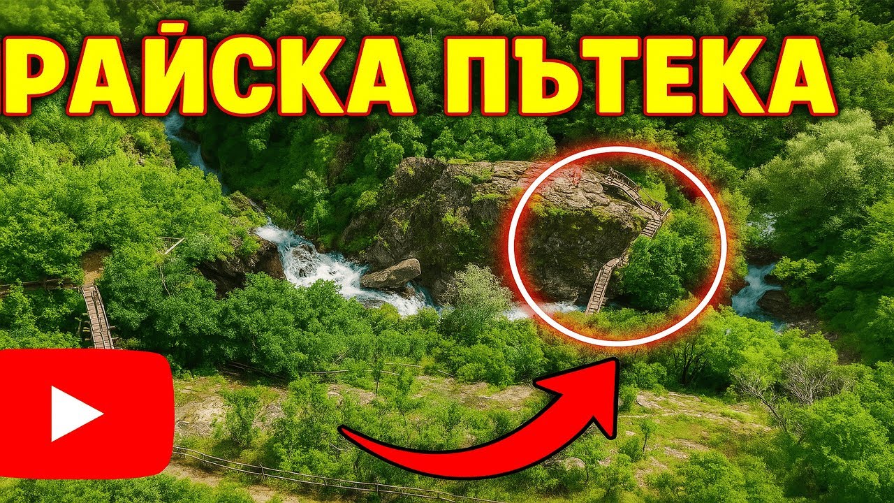 Екопътека Бялата река – най-красивото кътче в Стара планина | Пълна разходка и с дрон