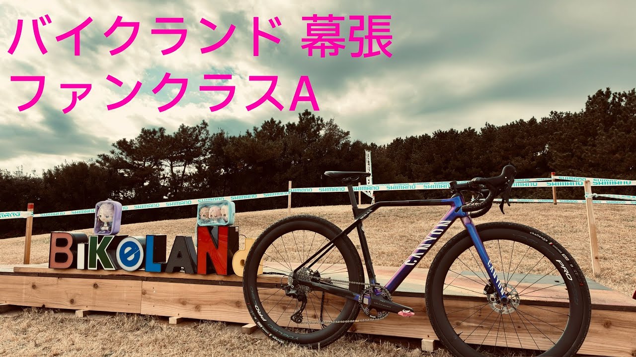バイクランド 幕張 ファンクラスA