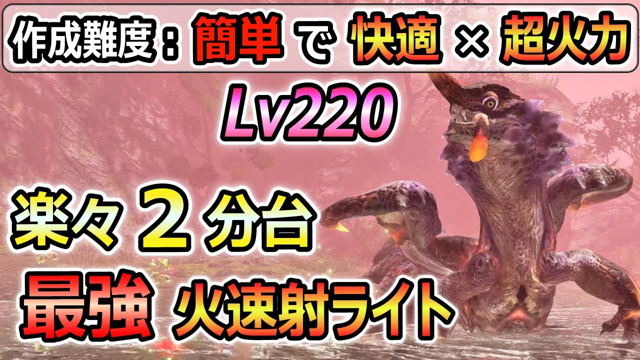 簡単に作れてLv220克服オオナズチが２分台！火属性貫通速射ライト最強装備紹介！琥珀、錬成素材集め、周回、研究レベル上げにも最適！【MHR:SB / サンブレイク】