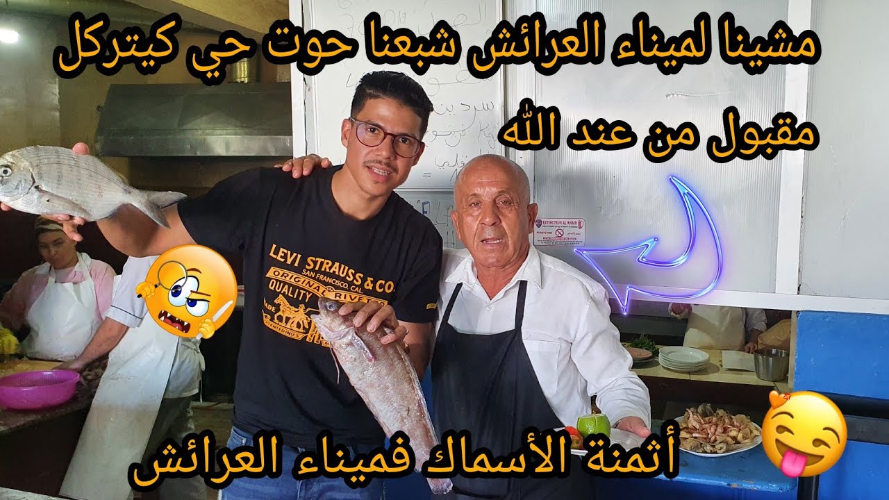 شوفو الأجواء في ميناء العرائش والأثمنة ديال الأسماك جبنا معنا الحوت حي،تغدينا فمطعم رائع مختص فالسمك