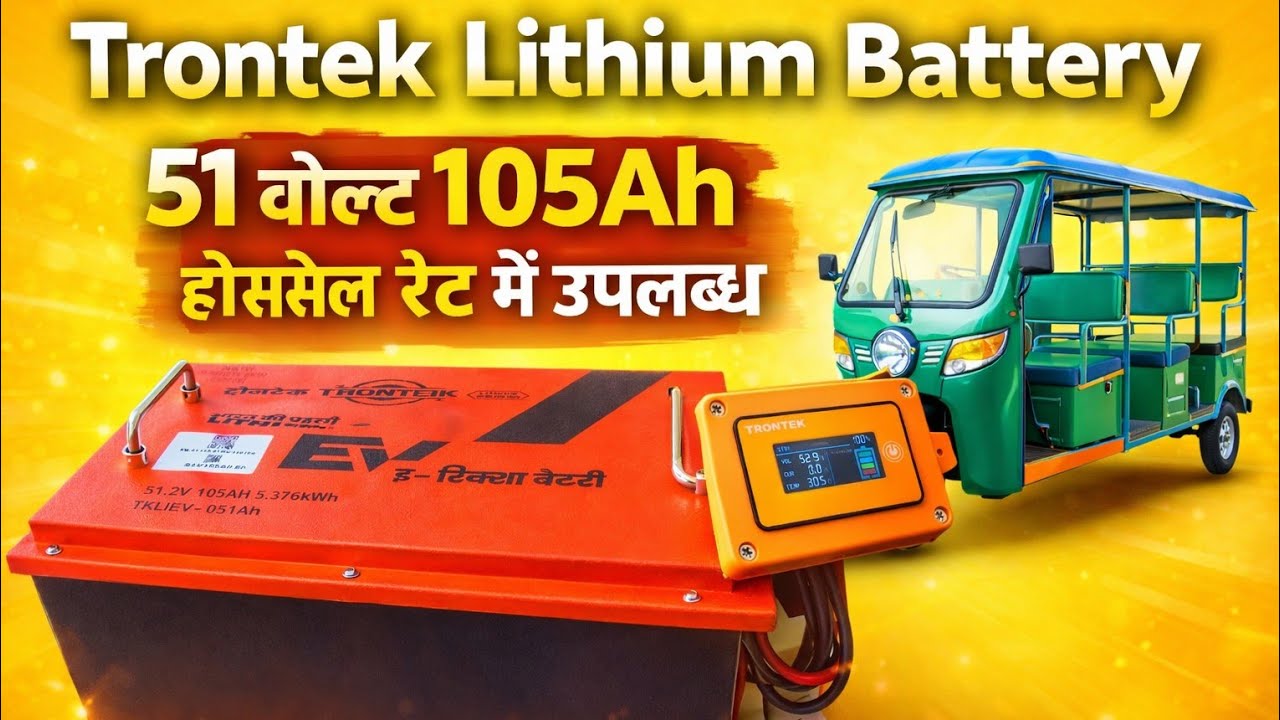 TRONTEK 51V 105Ah Lithium Battery 🔋 | E-Rickshaw Best Battery | Smart BMS | Wholesale Rate