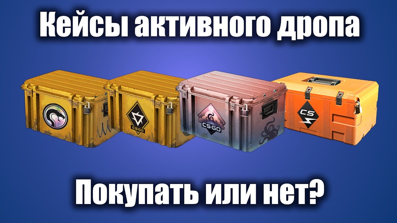 Какие кейсы АКТИВНОГО ДРОПА вырастут в цене?