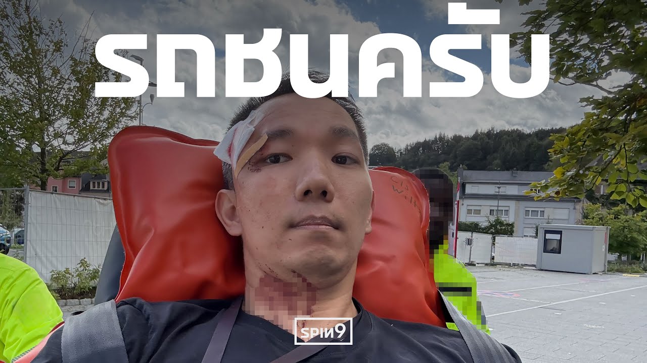 [SPIN9] รถชนครับ — ประสบการณ์อุบัติเหตุครั้งใหญ่