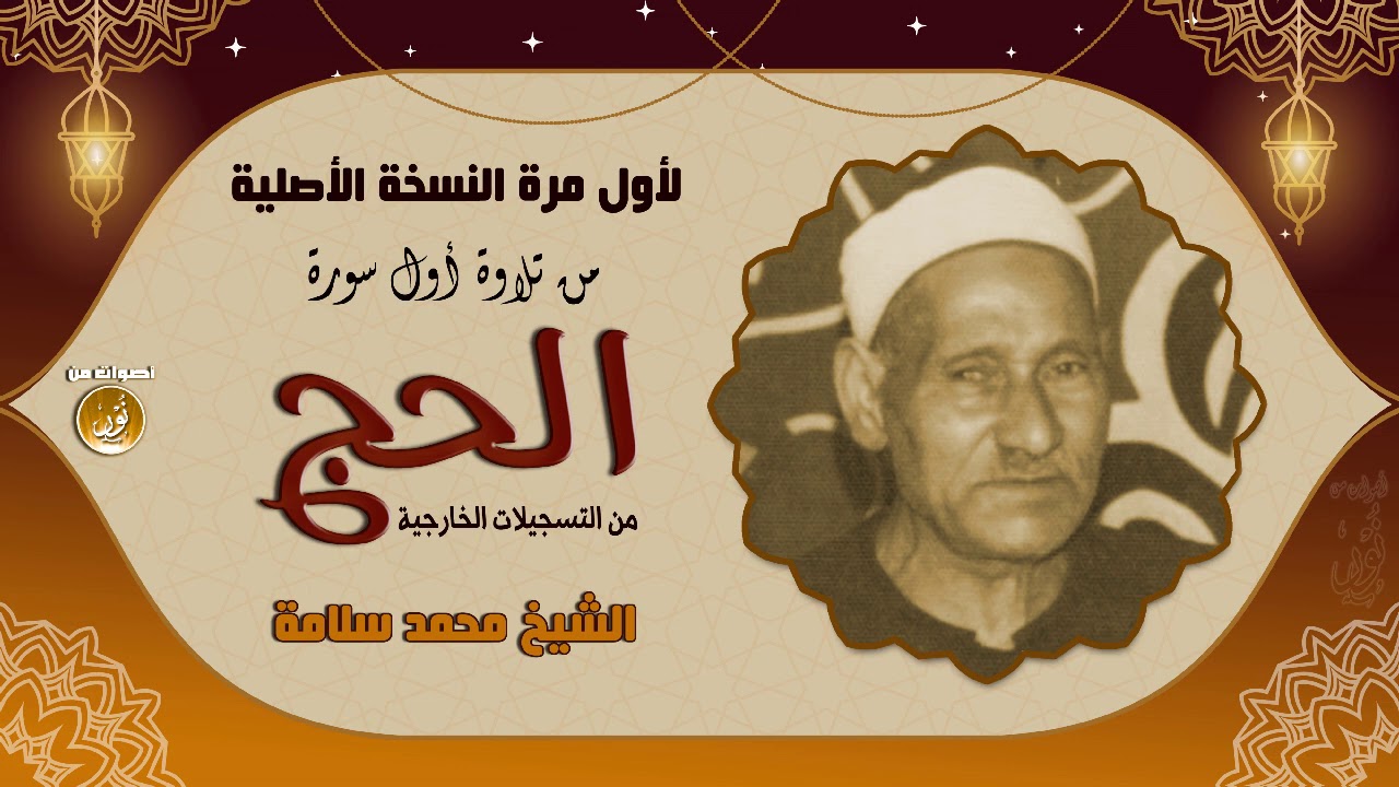 الشيخ محمد سلامة | سورة الحج النسخة الأصلية | جودة عالية // حصريّات