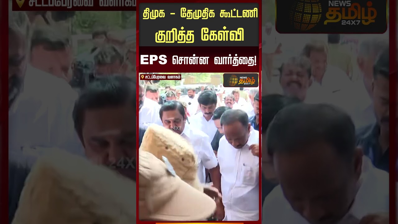 திமுக - தேமுதிக கூட்டணி குறித்த கேள்வி; EPS சொன்ன வார்த்தை! | DMK DMDK Alliance | EPS Reaction |