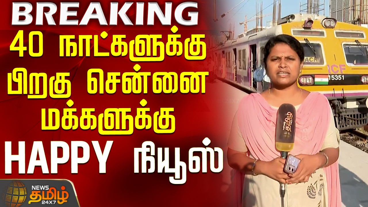 Chennai Egmore | Railway Department | 40 நாட்களுக்கு பிறகு சென்னை மக்களுக்கு HAPPY நியூஸ்