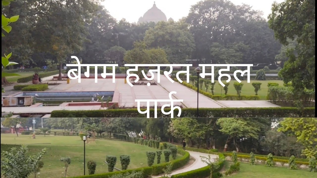 बेगम हज़रत महल पार्क लखनऊ||begum Hazrat Mahal park||lucknow tourism