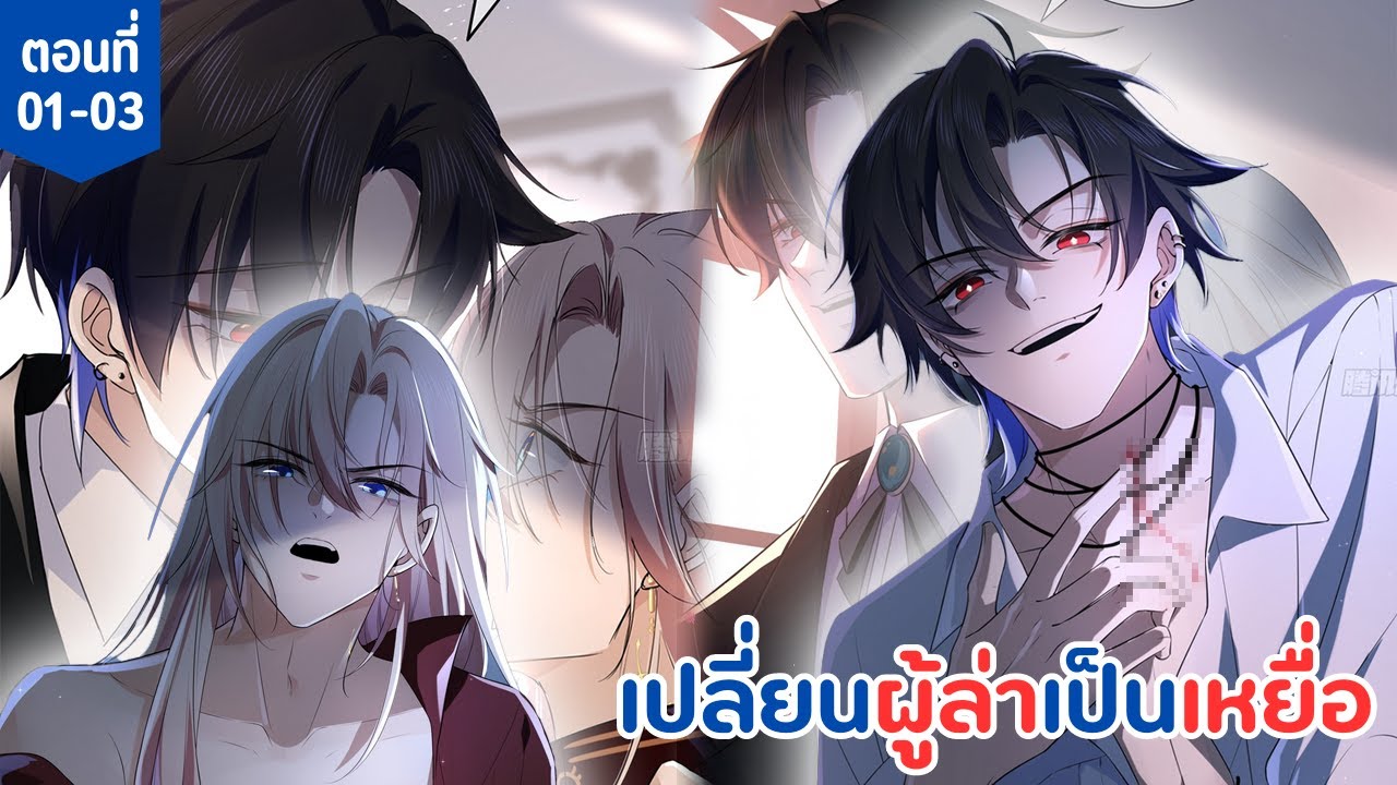 [อ่านมังงะ] เปลี่ยนผู้ล่าเป็นเหยื่อ ตอนที่ 01-03