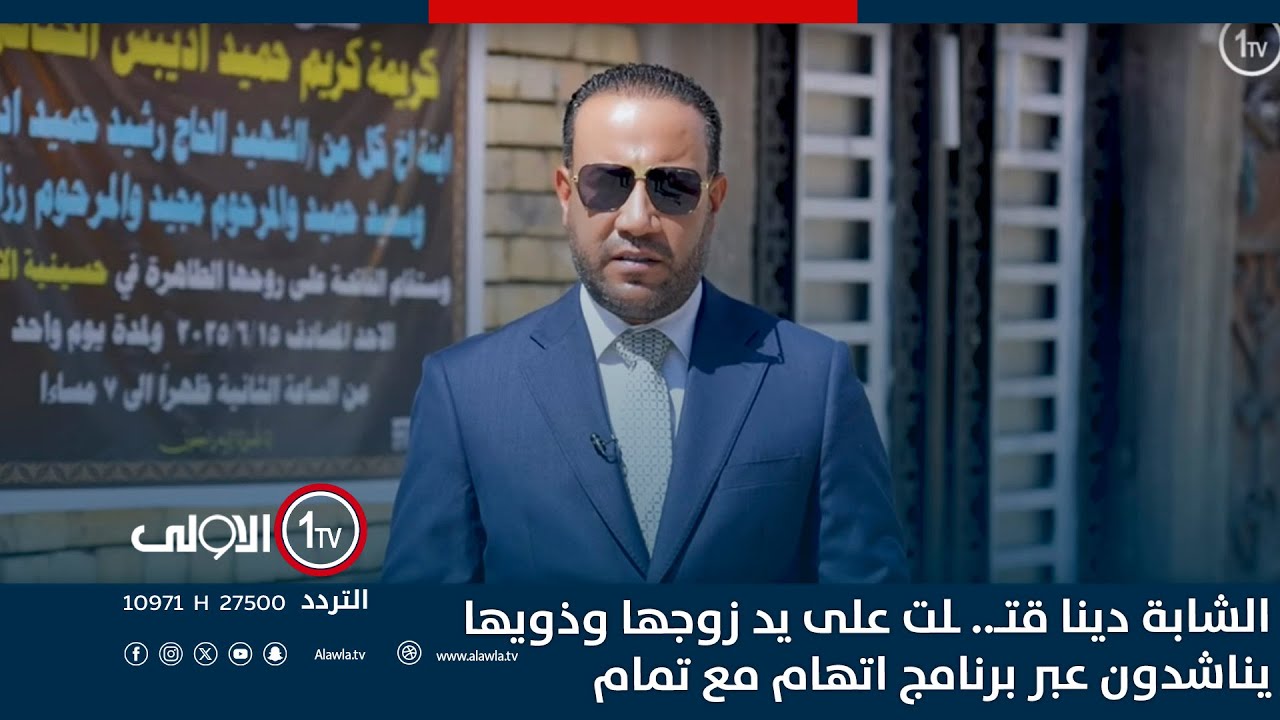 الشابة دينا قتــ.. ـلت على يد زوجها وذويها يناشدون عبر برنامج اتهام مع تمام