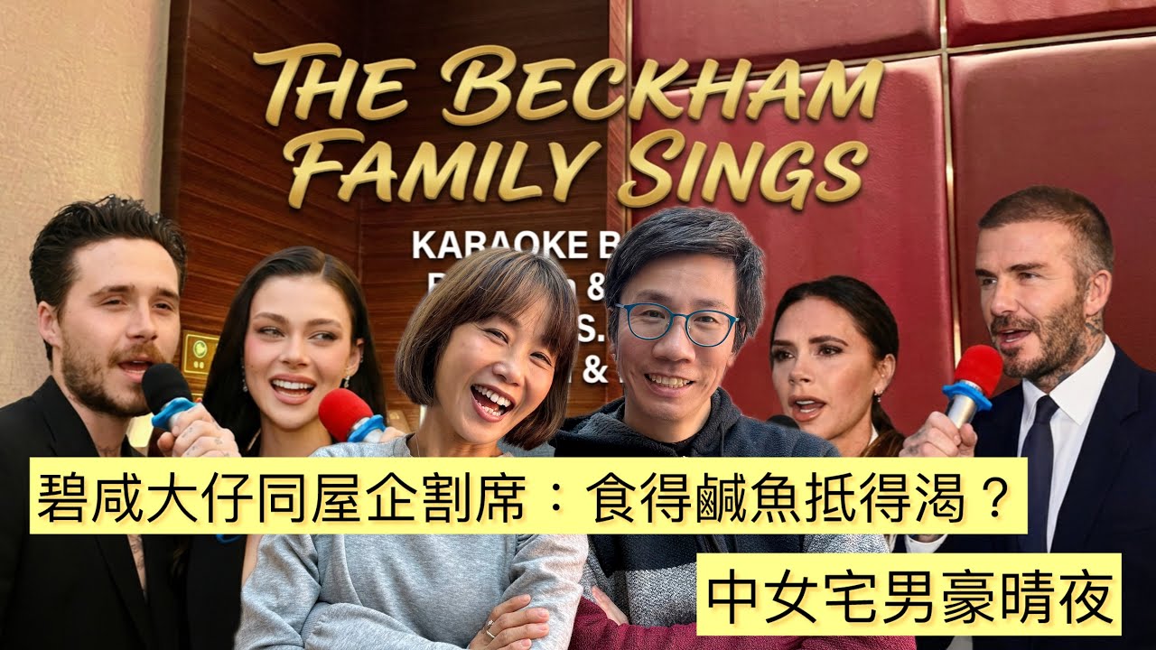 中女宅男豪晴夜 #碧咸 #brooklynbeckham #家庭矛盾 #富豪家族 #網上宣傳 #響喉L #victoriabeckham #davidbeckham 