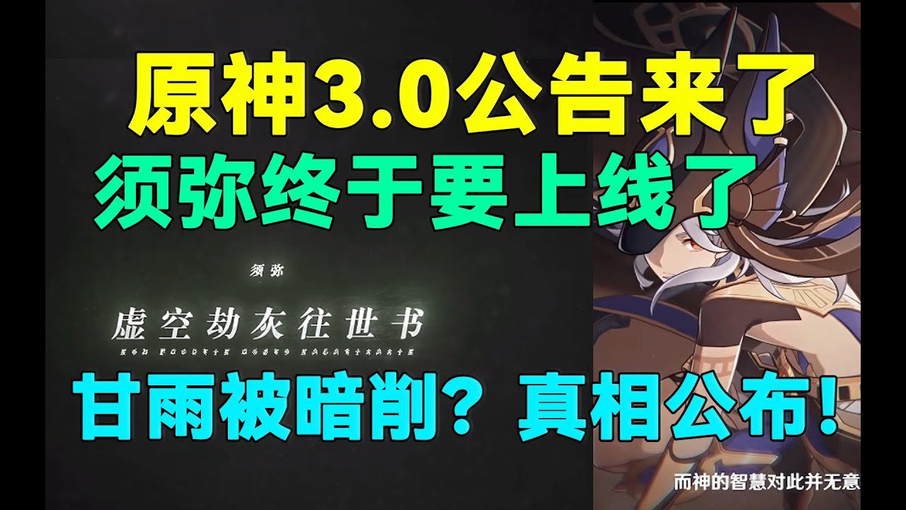 【原神】官方3 0公告来了!须弥终于要上线了!甘雨被暗削？真相公布！