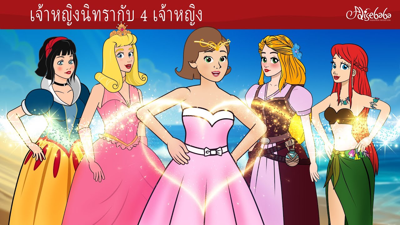 เจ้าหญิงนิทรากับ 4 เจ้าหญิง ✨ | การ์ตูน - นิทานก่อนนอนสำหรับเด็ก