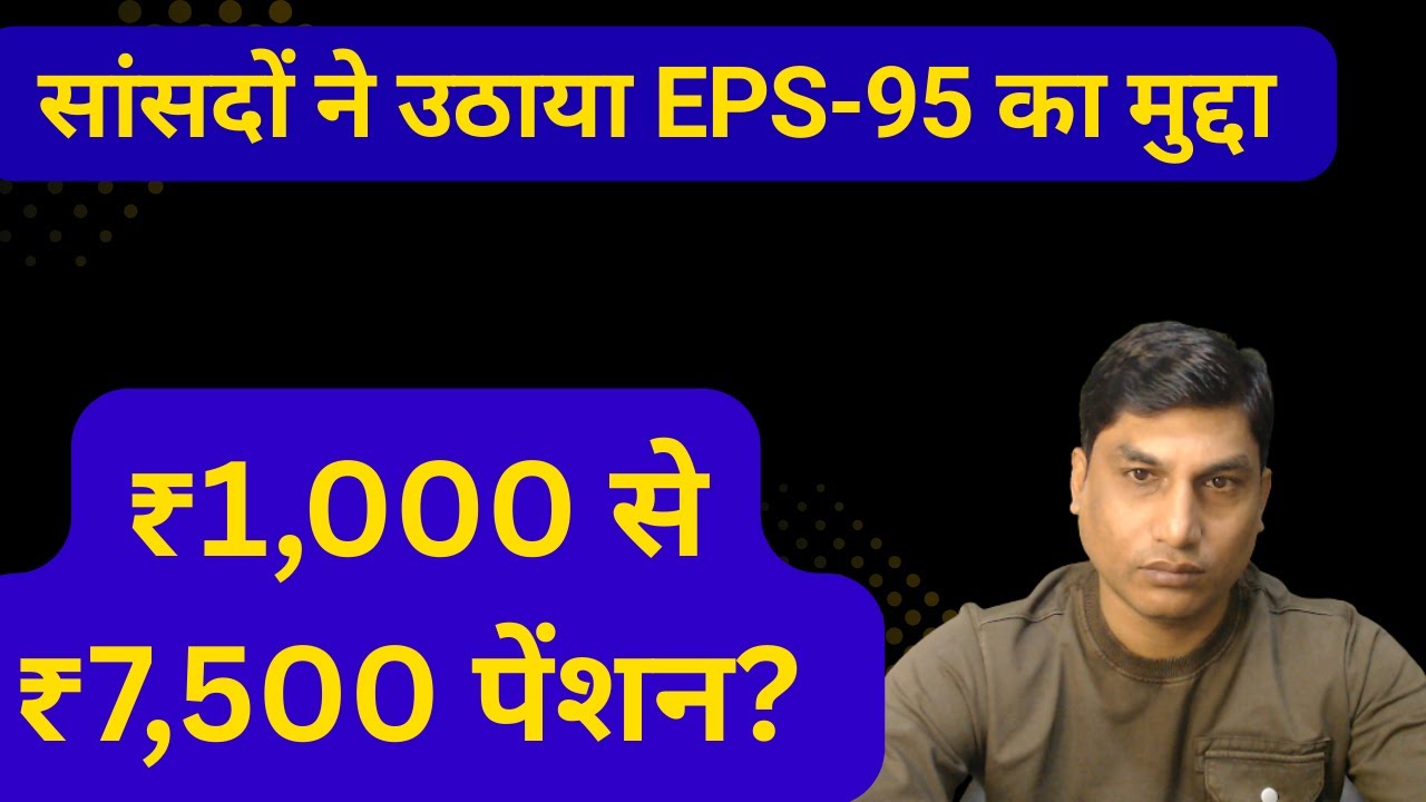 Lok Sabha में 7 सांसदों ने उठाया EPS-95 का मुद्दा | ₹1,000 से ₹7,500 पेंशन? सरकार का बड़ा जवाब!