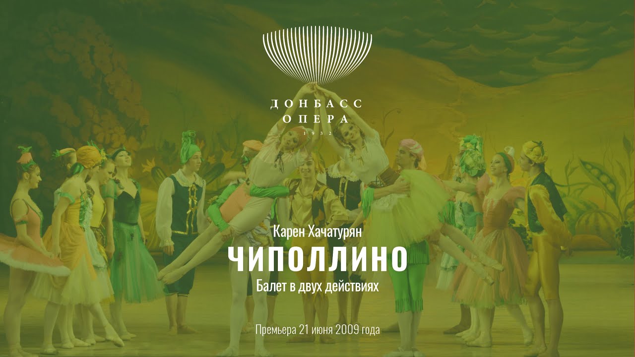 Карен Хачатурян «Чиполлино» | Балет в двух действиях