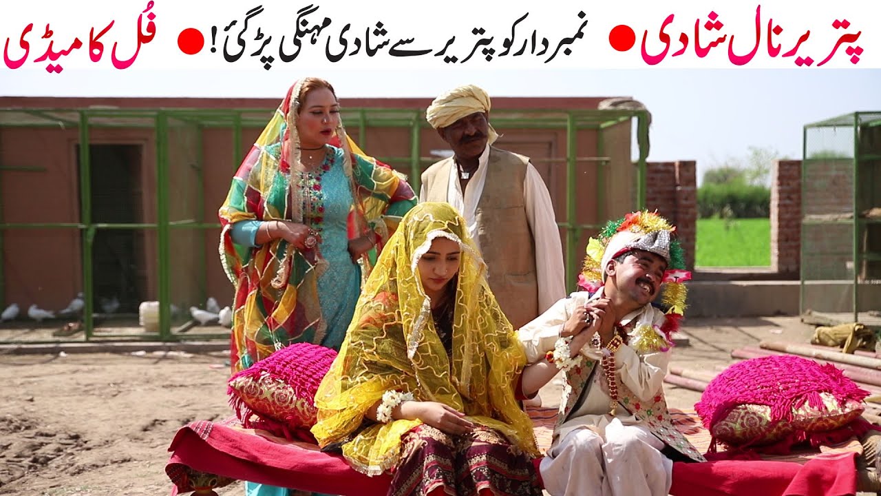 #Number​​​​​​​​​​​​​​​ Daar Patrear Naal Shadi Funny | New Punjabi Comedy | Funny Video  | Chal TV