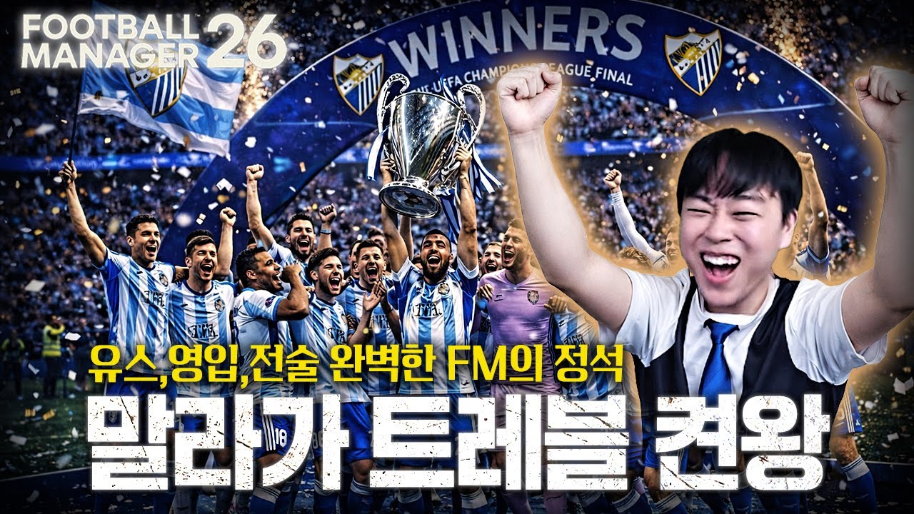 이렇게 빨리 한다고 !? 스페인 2부 말라가 트레블 켠왕｜FM26 말라가 CF