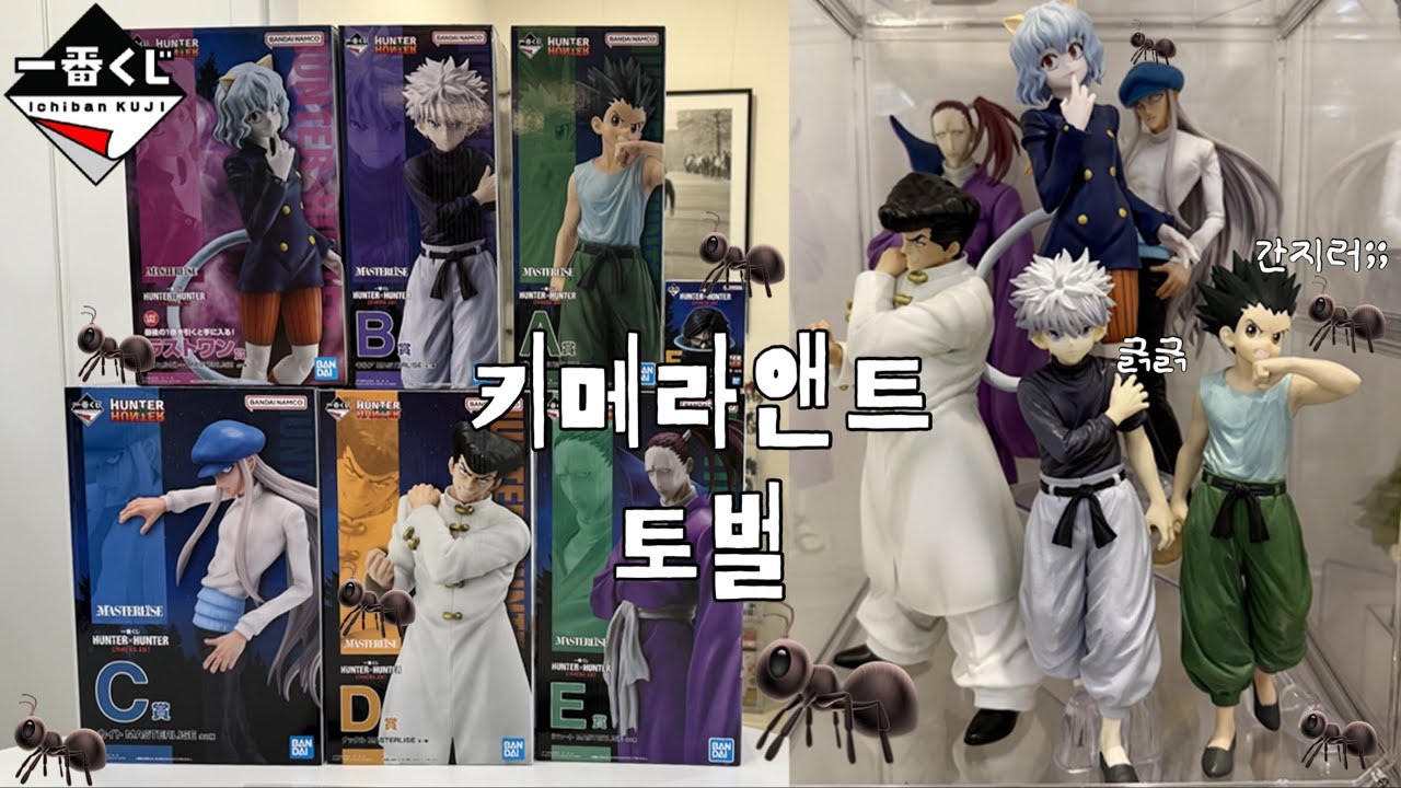 헌터x헌터 키메라앤트 토벌 완료 🐜 | 피규어존 정리ㄱㄱ | 이치방쿠지