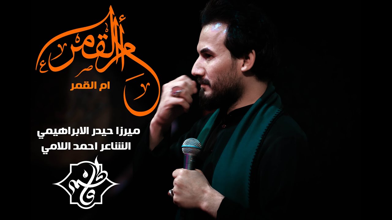 ام القمر | ميرزا حيدر الابراهيمي | حسينية غريب طوس ع