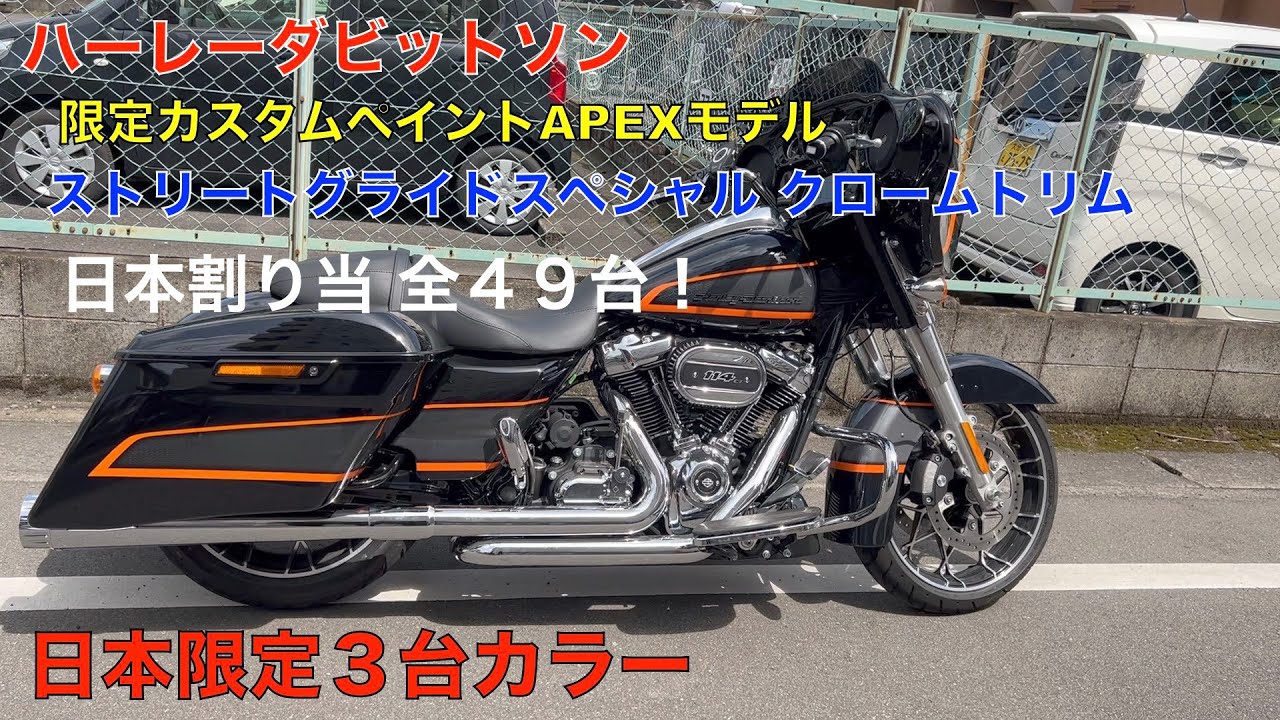 ハーレーダビットソン　ストリートグライド スペシャル（限定１６台日本導入）日本限定３台のカラー紹介！