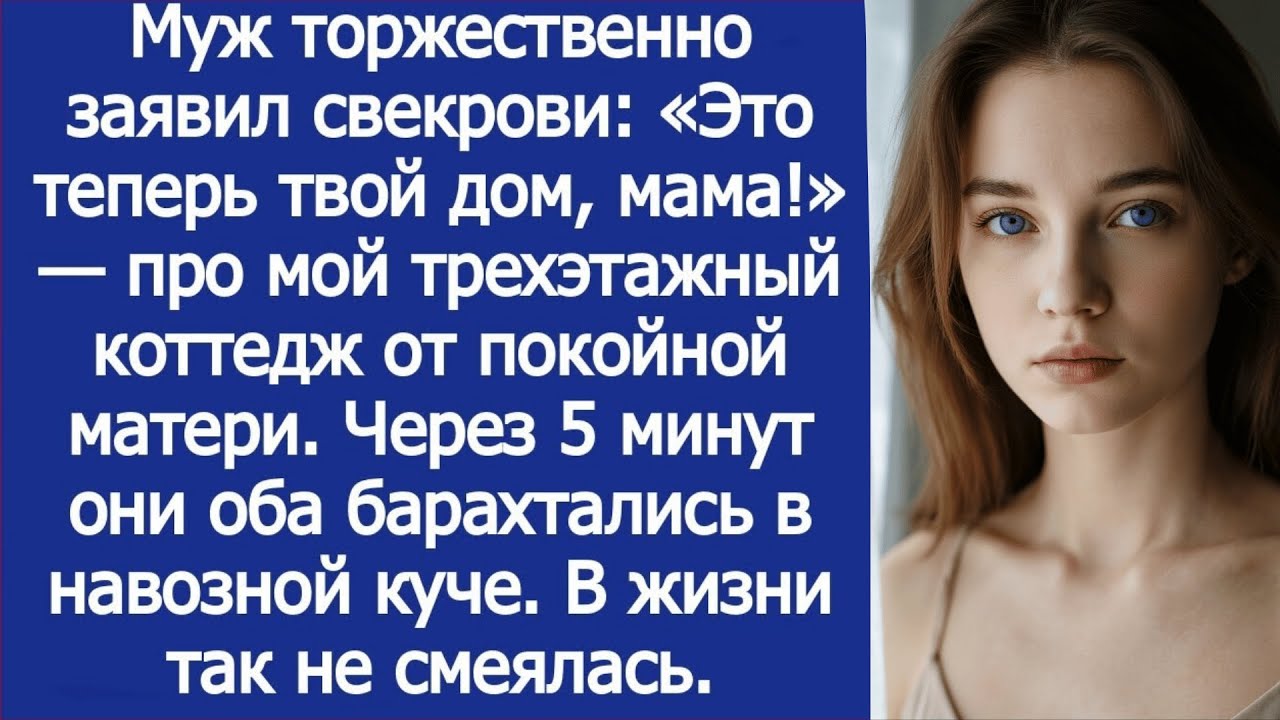 Муж торжественно заявил свекрови- «Это теперь твой дом, мама!» — про мой коттедж от покойной матери.
