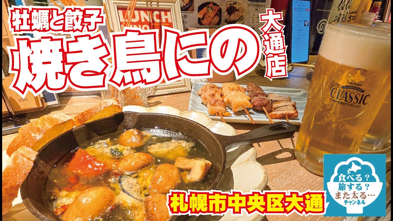 【牡蠣と餃子】大通公園と狸小路の真ん中あたりに素敵なお店がありますよ！昼飲みも喫煙もOK【焼き鳥にの】