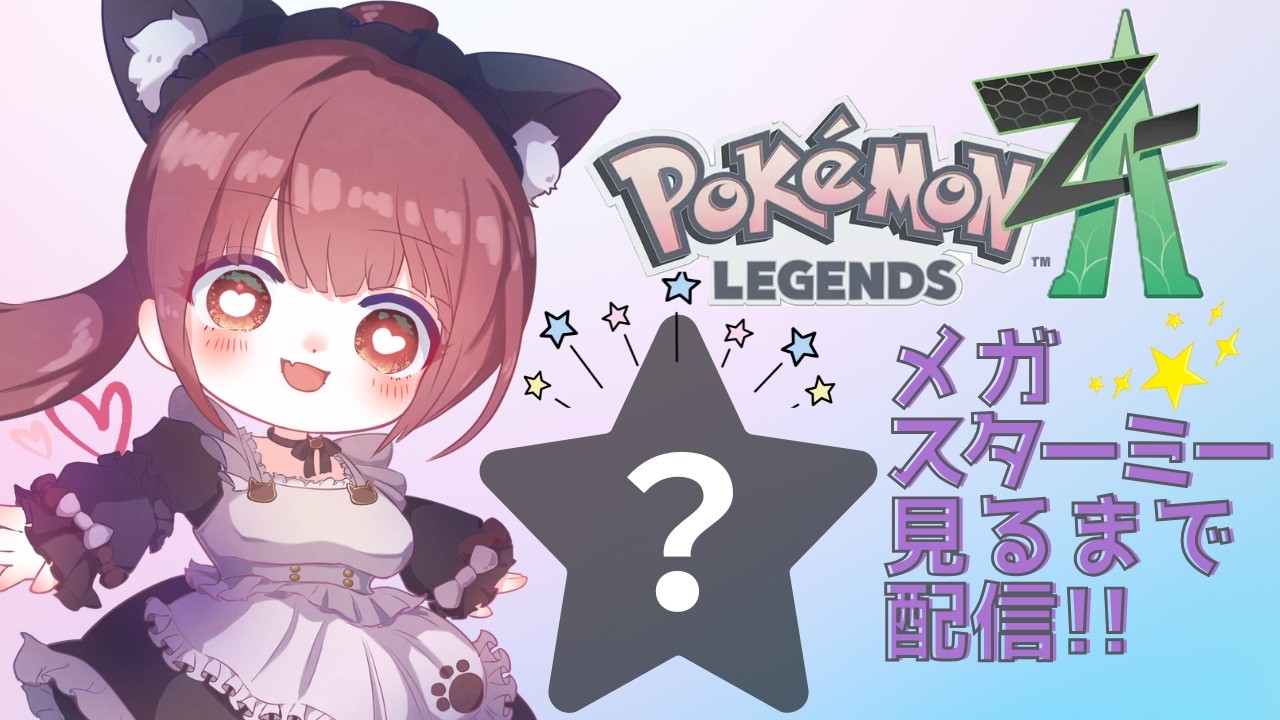 【ポケモンZA 】メガスターミーをまだ見てない！メガスターミーを見ておかないと眠れない！ #PokémonLEGENDSZ-A #Live配信 #ポケモンレジェンズza  #vtuber