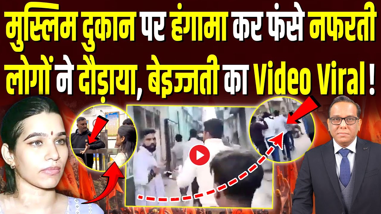 मुस्लिम दुकान पर हंगामा कर फंसे नफरती, लोगों ने दौड़ाया बेइज्जती का Video Viral! | Ashok Kumar Pandey