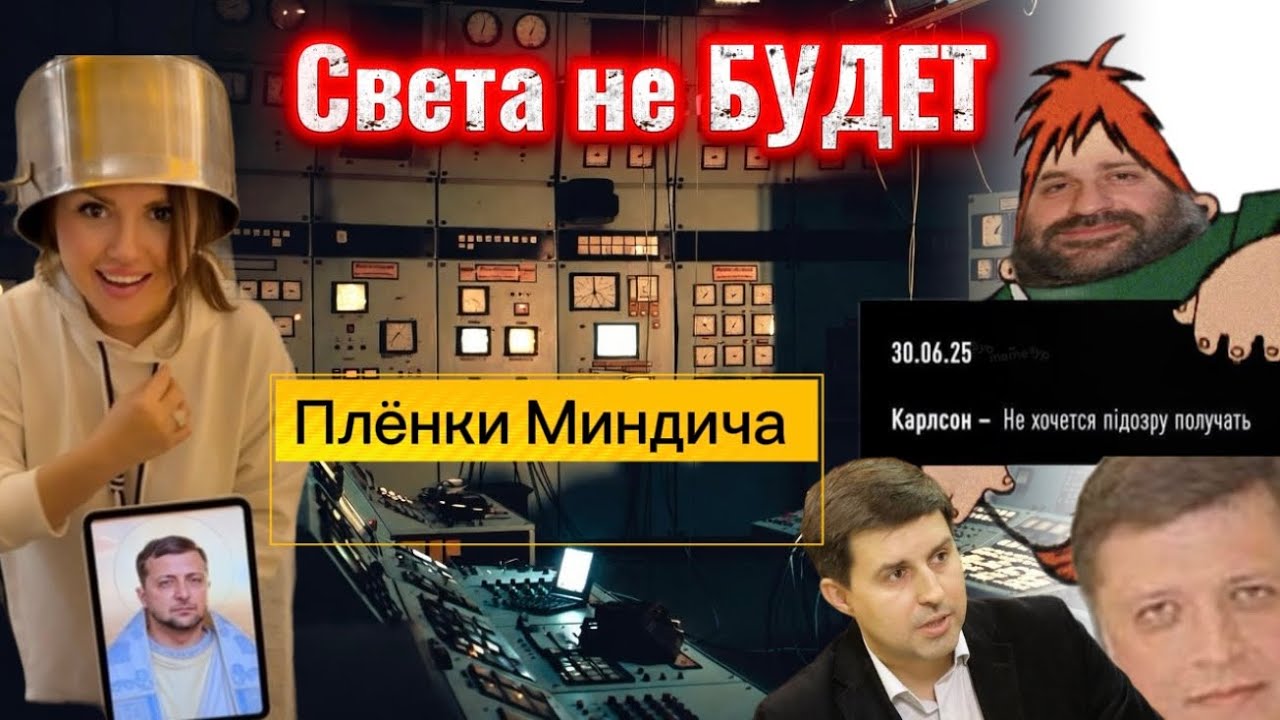Света нет и не будет ! Пленки Миндича 