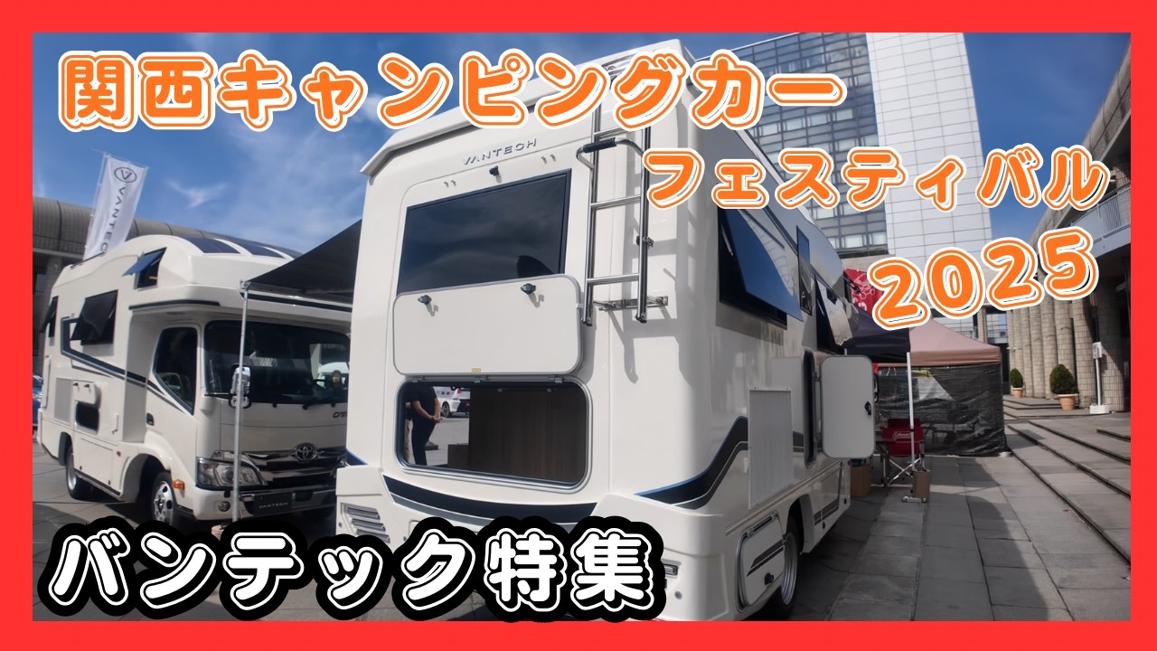 【関西キャンピングカーフェスティバル2025】バンテック特集・ZILNoble.ZIL.コルドバンク3車種紹介