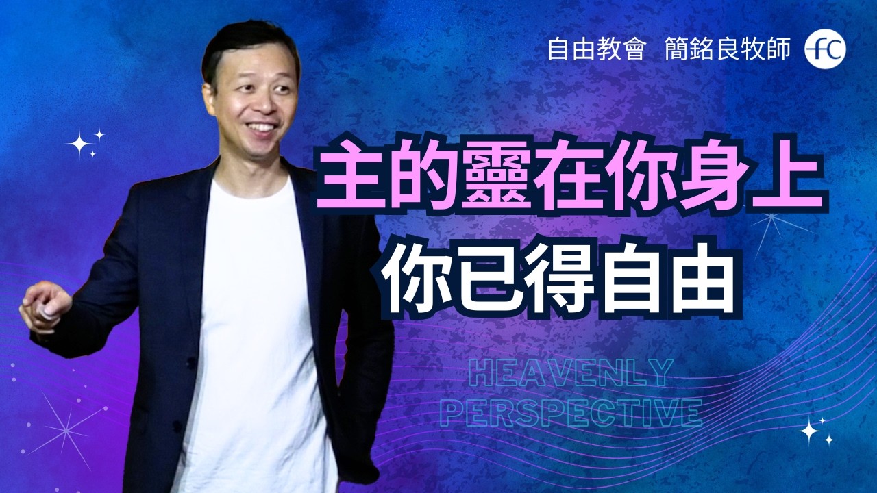簡銘良牧師｜醫治、平安與得勝的祕訣 主的靈在你身上使你自由｜恩典福音自由教會