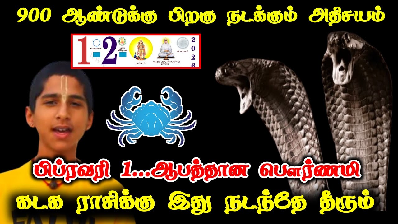 கடகம் ! 900 ஆண்டுக்கு பிறகு வரும் ஆபத்தான பௌர்ணமியில் நிகழும் அதிசயம் ! Kadagam rasipalan 2026 !