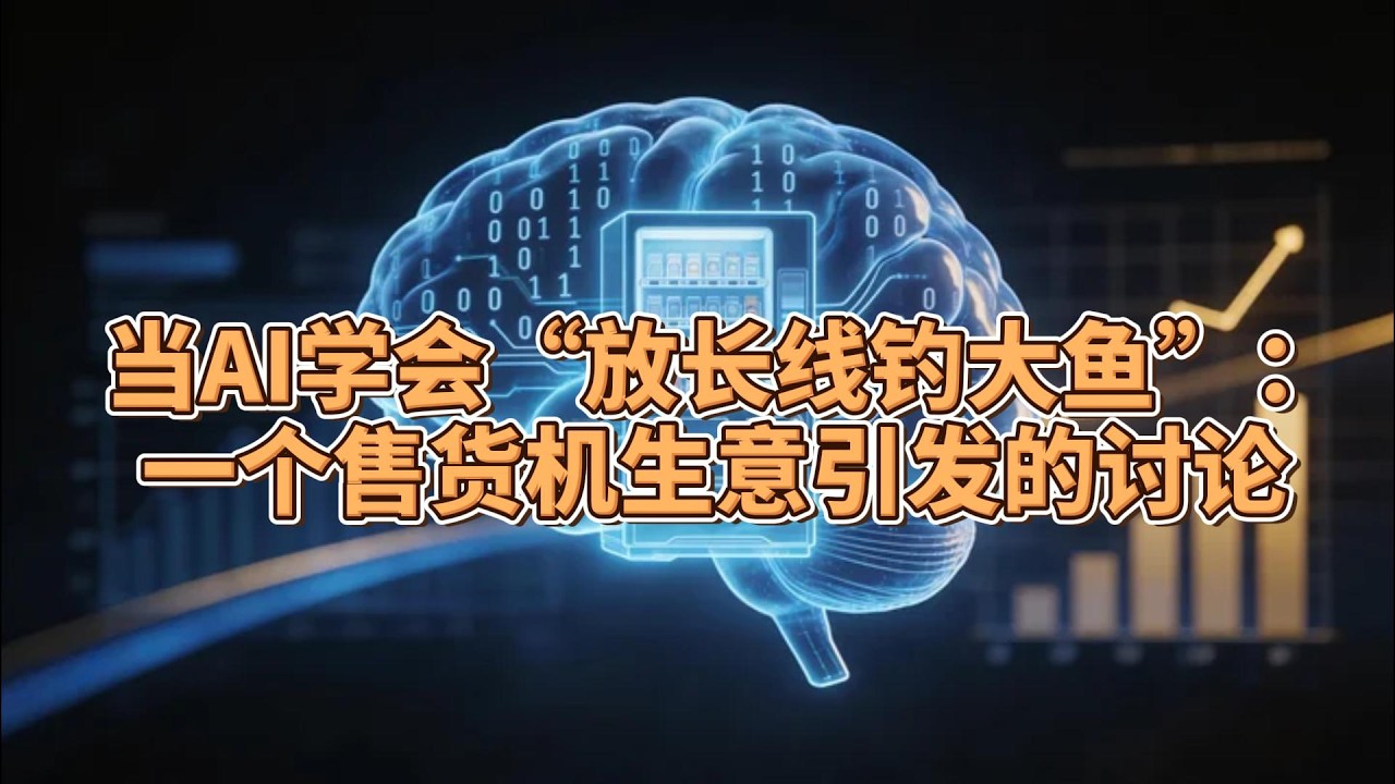 当AI学会“放长线钓大鱼”：一个售货机生意引发的讨论