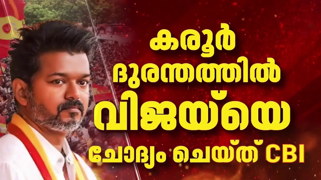 കരൂർ ദുരന്തത്തിൽ നടനും TVK നേതാവുമായ വിജയ്‌യുടെ ചോദ്യം ചെയ്യൽ പൂർത്തിയായി | Vijay