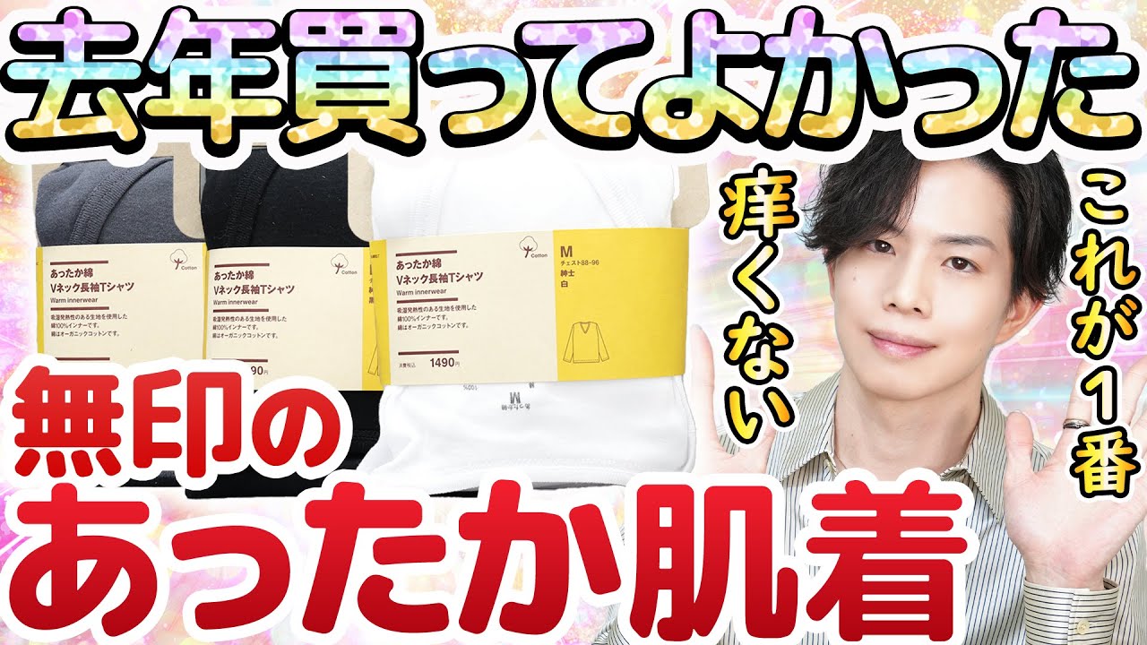 【買ってよかったあったか綿】愛用の無印肌着が綿100％に！ヒートテックで痒くなるアトピー＆敏感肌民にガチお勧めのあったか肌着の選び方