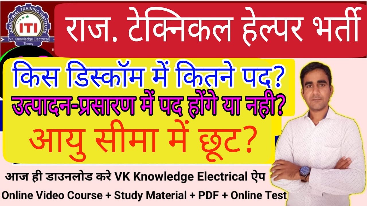 Rajasthan Technical Helper update 2021|| Jvvnl jdvvnl  vacancy updates
