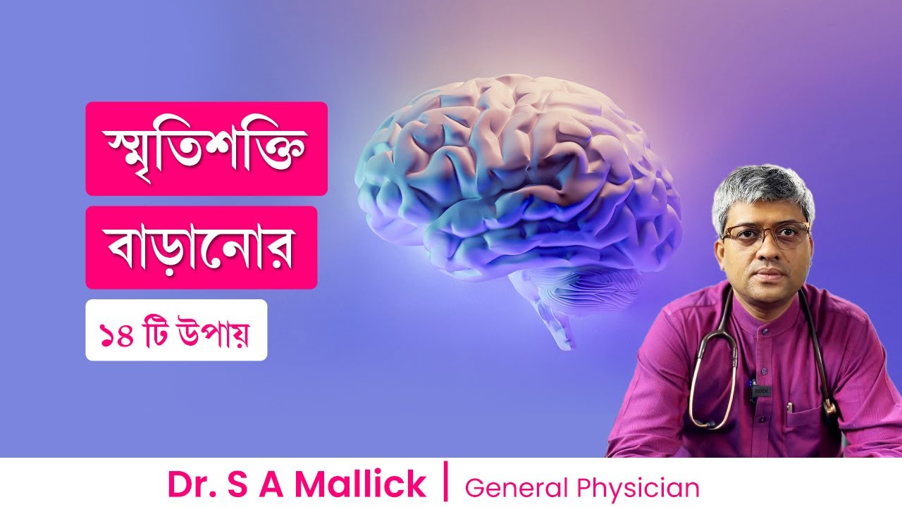 স্মৃতিশক্তি বৃদ্ধি করার ১৪ টি উপায়  14 Tips to Improve Your Memory