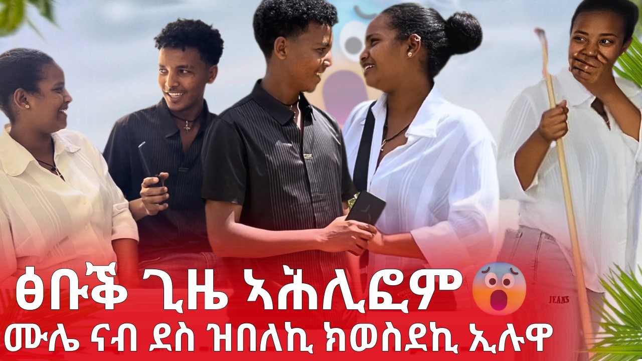 ሙሌ እና ዲኑ ጽቡቕ ጊዜ ኣሕሊፎም!!