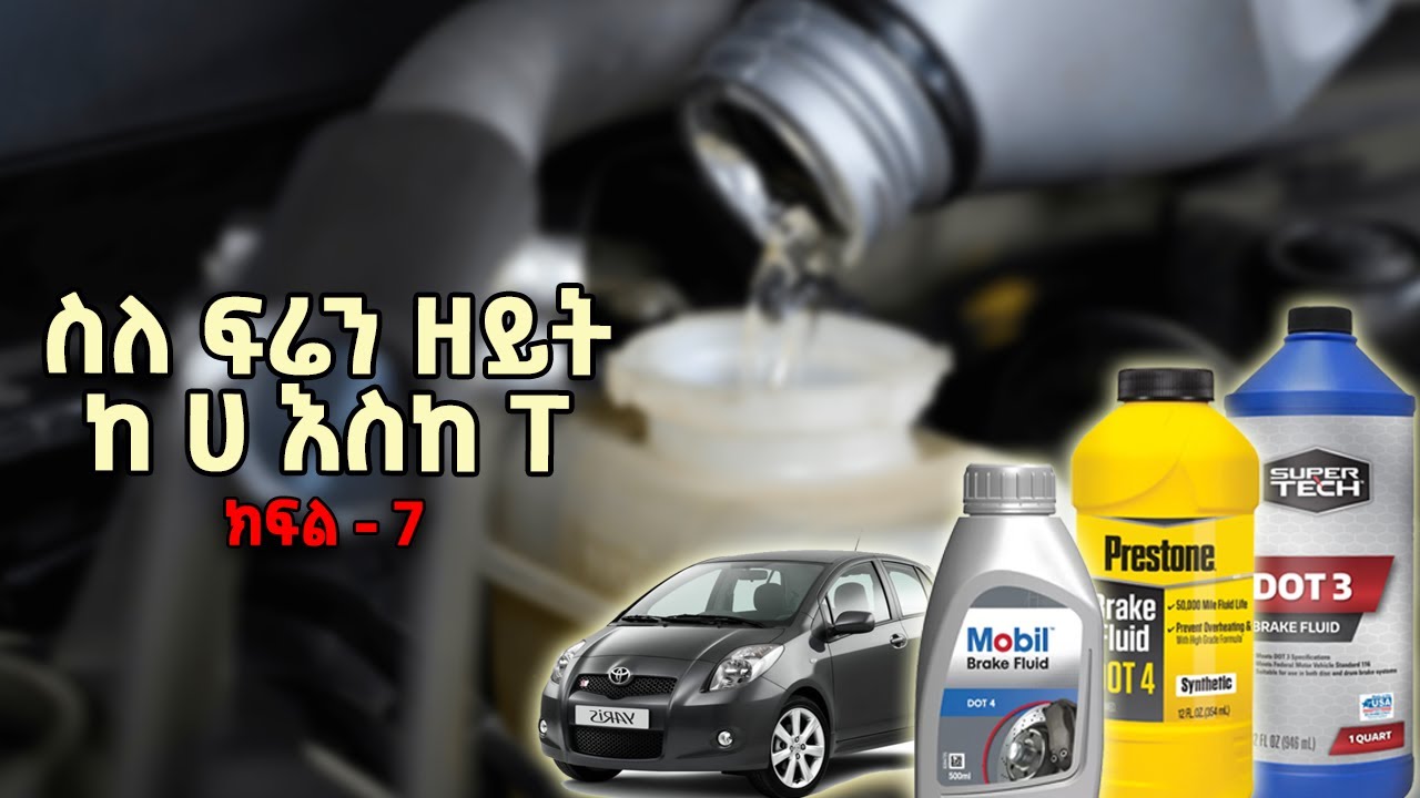 ስለ ፍሬን ዘይት ማወቅ የሚገቡን ነጥቦች| Brake System ክፍል 7 #brakesystem #brake #brakefluid  #ethiopia
