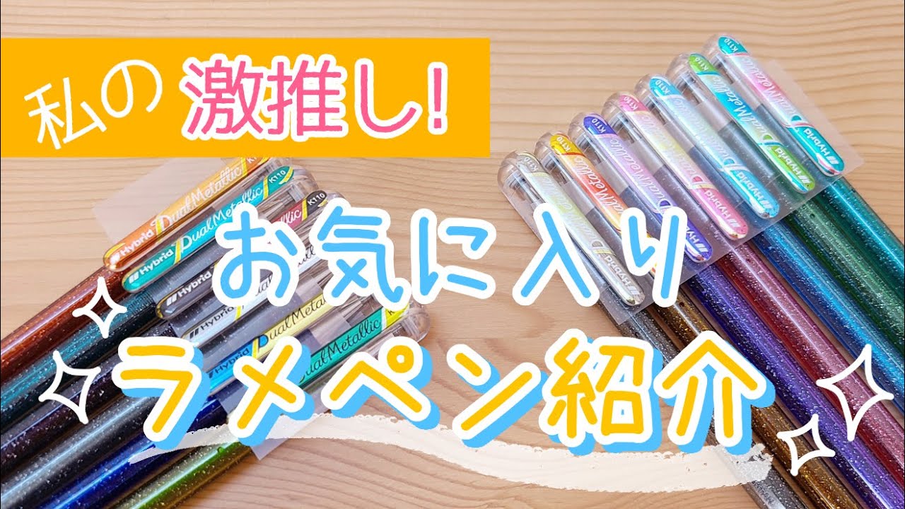 【私の激推し!】お気に入りのラメ入りペン紹介/ぺんてる デュアルメタリック【ミニ動画】