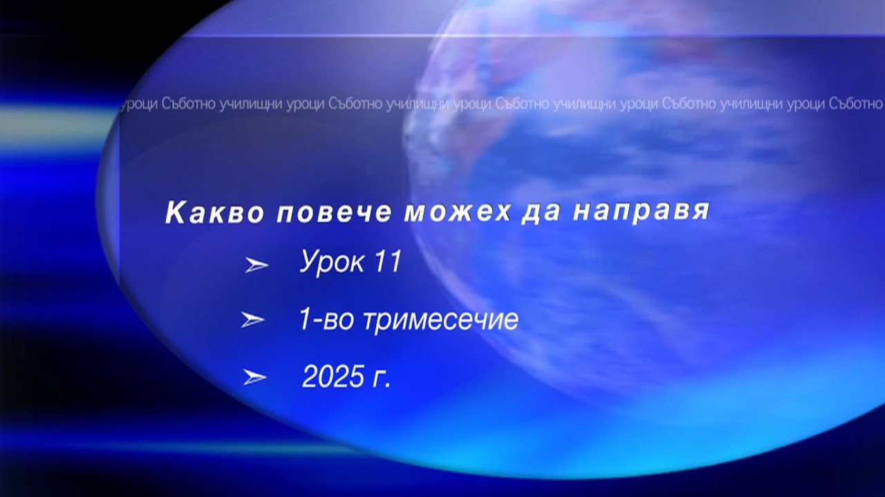 КАКВО ПОВЕЧЕ МОЖЕХ ДА НАПРАВЯ ?, Урок N:11, I тримесeчие 2025, Съботно училище