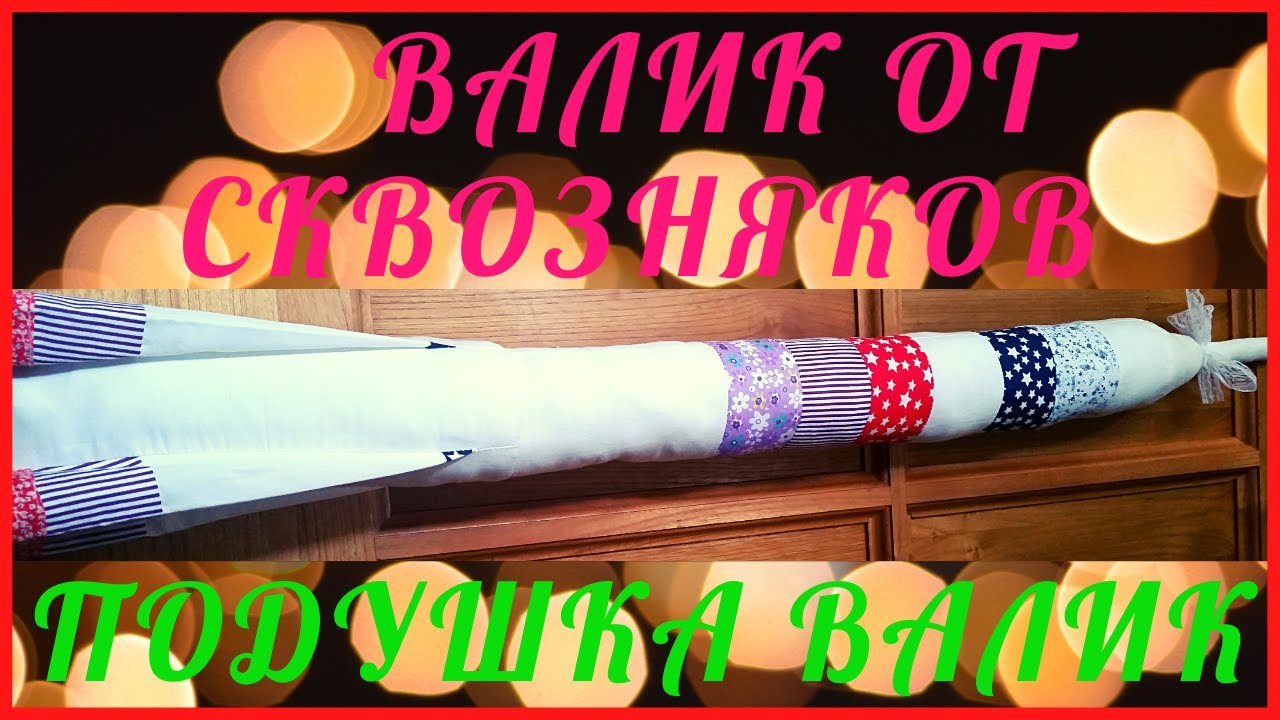 ВАЛИК ОТ СКВОЗНЯКОВ РАКЕТА  #валикподушка,игрушка,ограничитель двери...+ швейные хитрости
