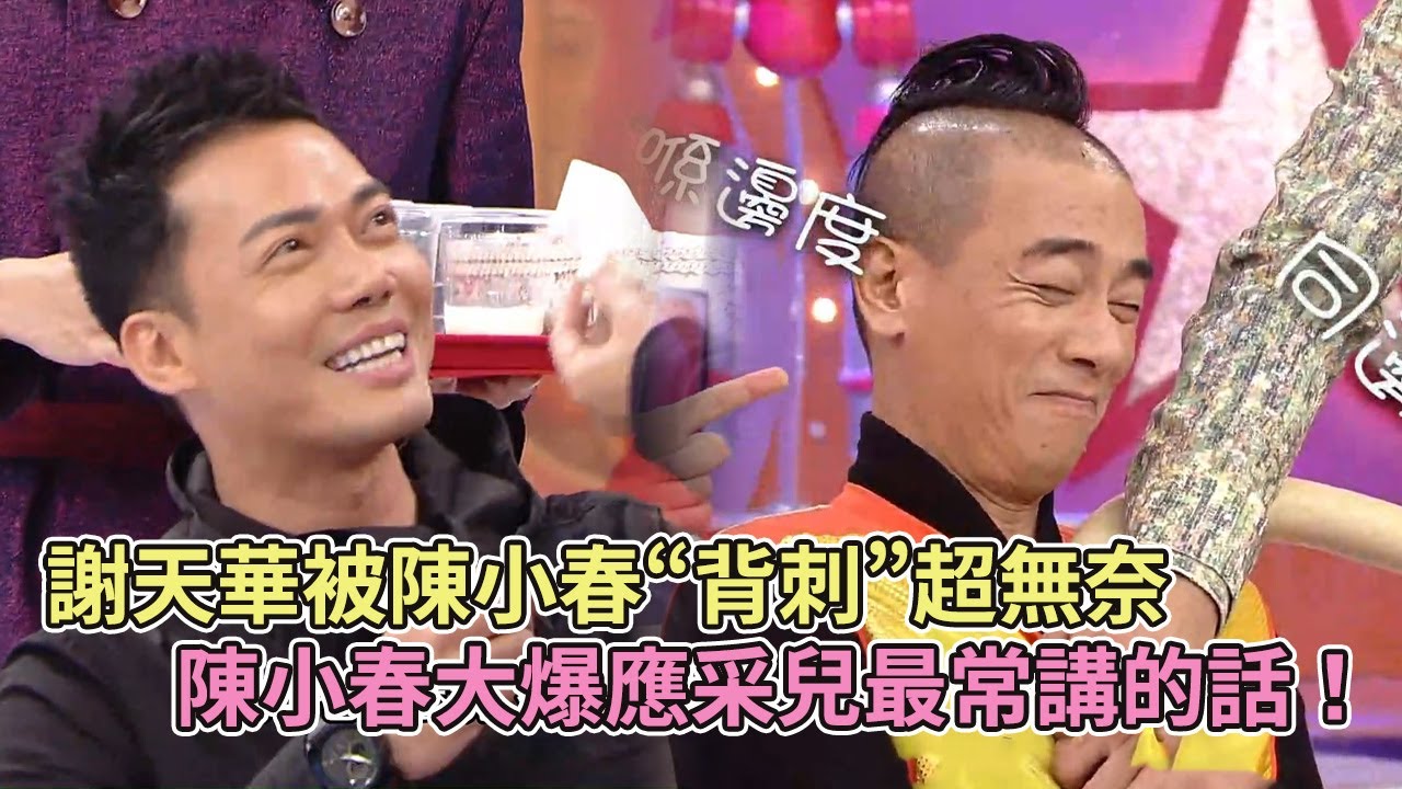 謝天華被陳小春“背刺”超無奈，陳小春大爆應采兒最常講的話狂秀恩愛！【超級無敵獎門人終極篇】#tvb