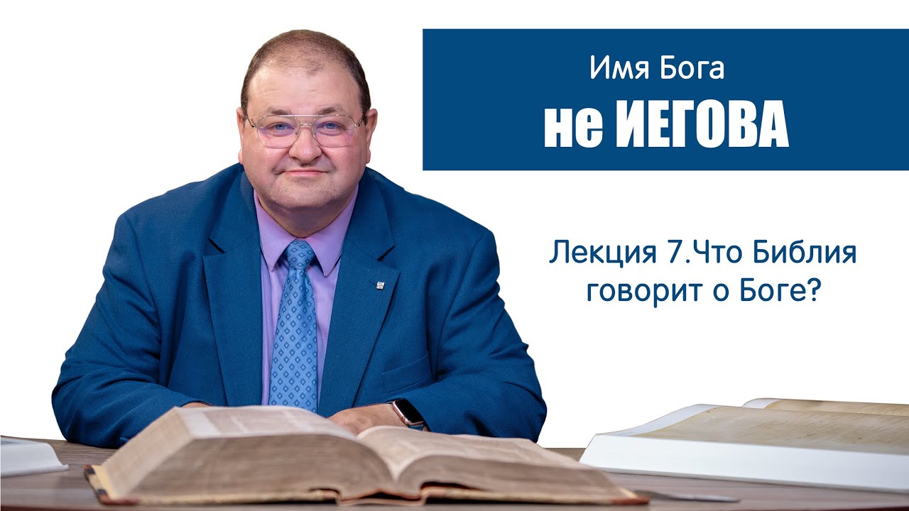 7. Имя Бога - не ИЕГОВА!