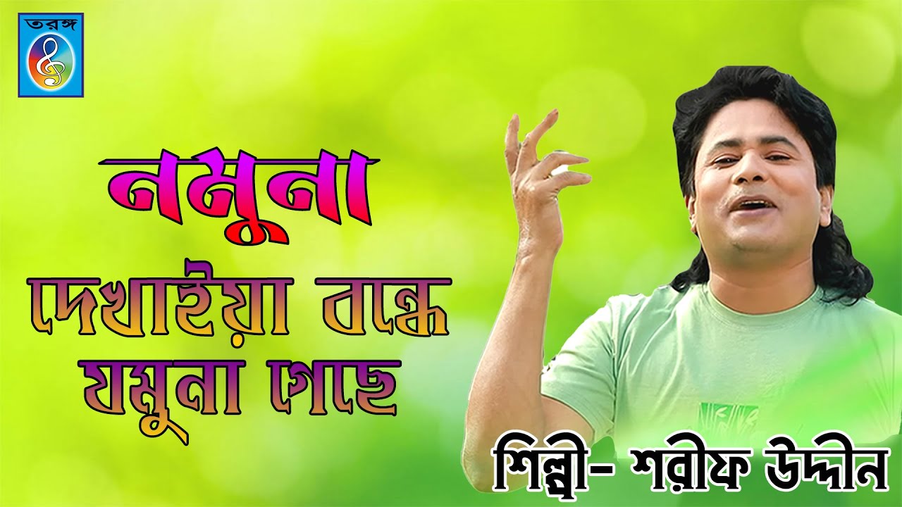 নমুনা দেখাইয়া বন্ধে যমুনা গেছে । Nomona Dekhaia Bondhe Jamuna Gese । শরীফ উদ্দিন । Shorif Uddin