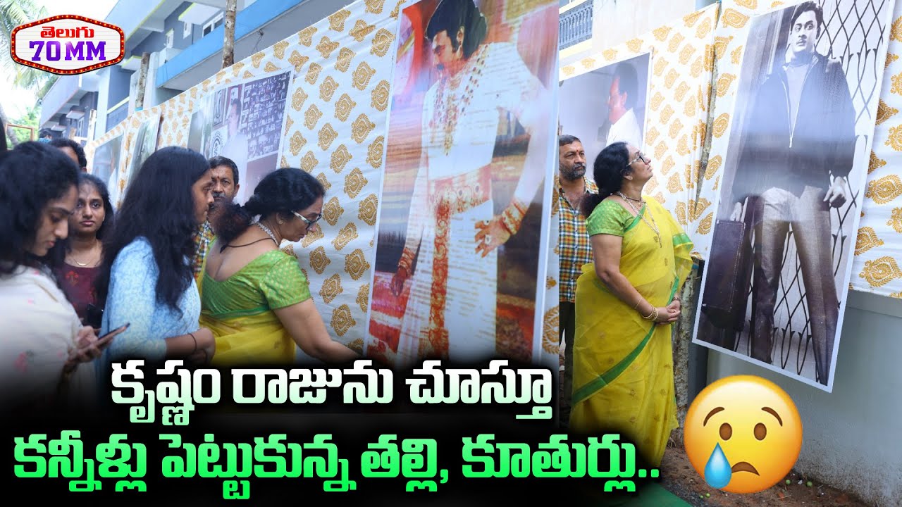 కృష్ణంరాజును చూస్తూ కన్నీళ్లు పెట్టుకున్న తల్లి, కూతురు | Krishnam Raju Wife Emotional | Telugu 70MM