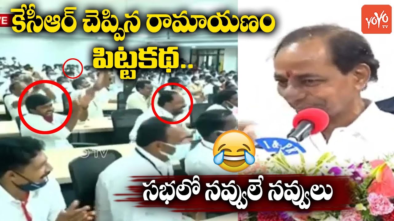 కేసీఆర్ రామాయణం కథ😂: CM KCR Narrates Hillarious Ramayanam Funny Story | KCR Comedy Speech |YOYO TV