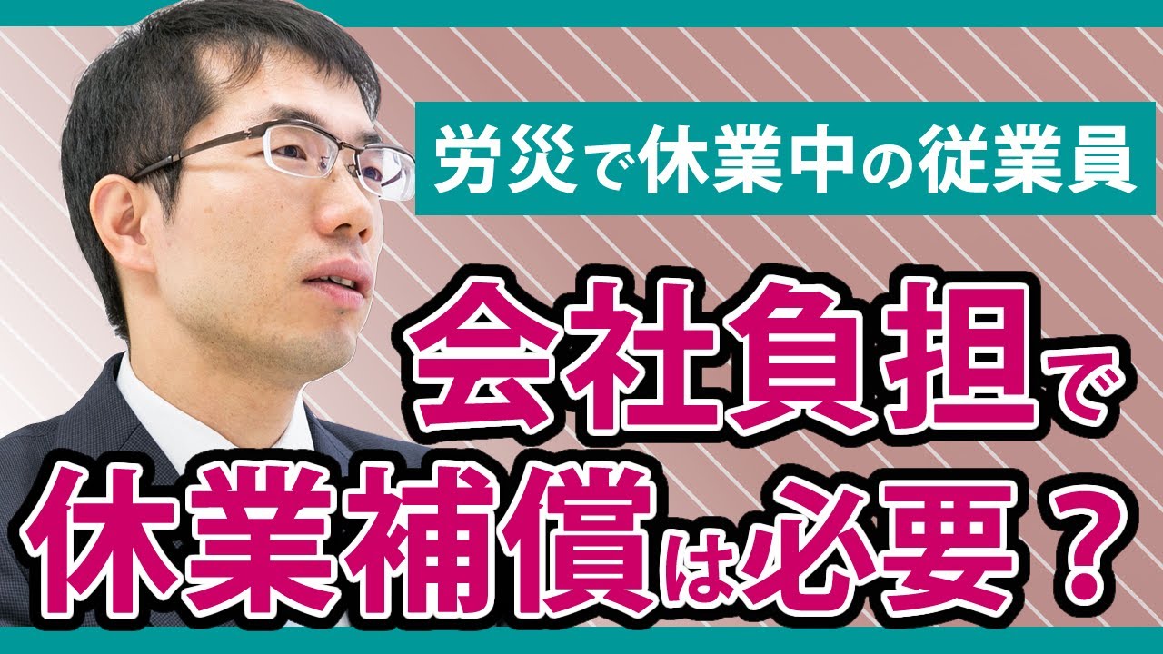 労災の休業補償の会社負担分について弁護士がわかりやすく解説！
