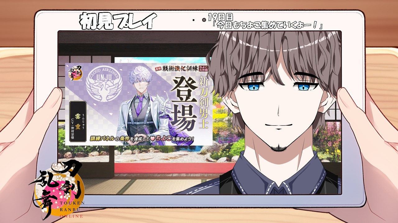【刀剣乱舞ONLINE】【初見プレイ】１９日目「今日もちよこ集めていくよー！」